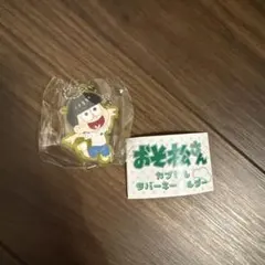 おそ松さん ラバーキーホルダー 十四松