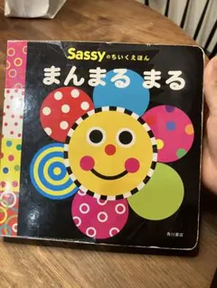 Sassy まんまるまる