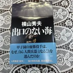 出口のない海　サイン本 横山秀夫　講談社