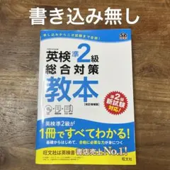 英検準2級総合対策教本 文部科学省後援　CD付き