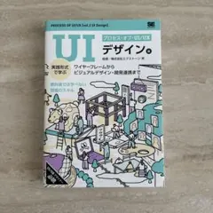 プロセス・オブ・UI/UX[UIデザイン編] 実践形式で学ぶワイヤーフレームか…