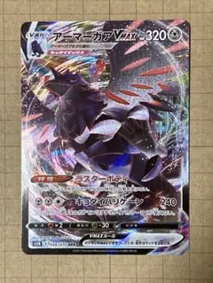 美品 アーマーガアVMAX RRR S5R 連撃マスター センタリング◎