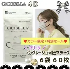 CICIBELLA 4D シシベラ プリーツ 小顔マスク ６袋６０枚 特別特価品