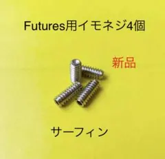 新品FUTURES用サーフィンロングショートねじフィンイモネジ4個FCSのサムネイル