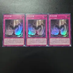 遊戯王 列王詩篇 スーパーレア 3枚セット