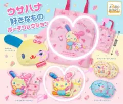 ウサハナ 好きなものポーチコレクション ガチャ