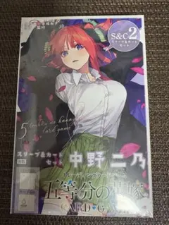 五等分の花嫁　スリーブ&カードセット　ニ乃