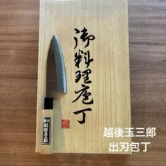 御料理包丁 越後玉三郎 作 ステンレス鋼 3本セット - メルカリ
