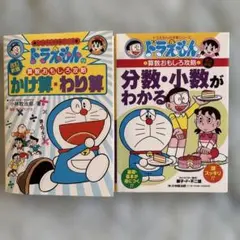 ドラえもん学習シリーズ算数おもしろ攻略　「かけ算・わり算」「分数・小数がわかる」