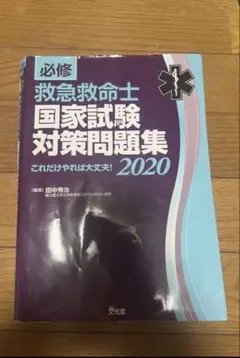 2026年最新】救急救命士参考書の人気アイテム - メルカリ