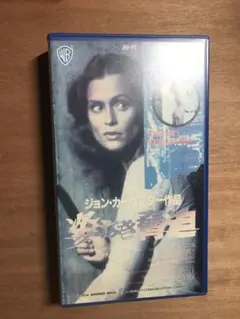 姿なき脅迫 VHS ジョン・カーペンター監督