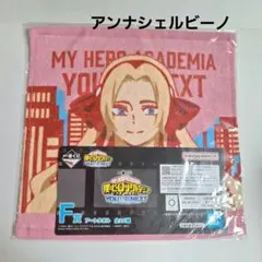 《未開封》 ヒロアカ 一番くじ ユアネクスト アンナシェルビーノ