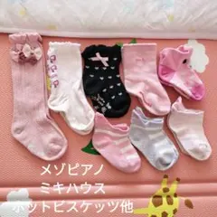 メゾピアノ ミキハウス ホットビスケッツ 他 靴下 8足セット