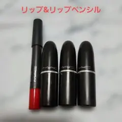 MAC リップスティック 3本 & リップペンシル セット