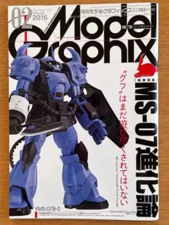 Model Graphix 2016年2月号 No375 MS-07進化論
