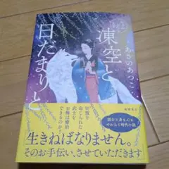 【美品】おもみいたします 凍空と日だまりと　初版
