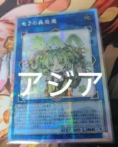 遊戯王 アジア版 セラの蟲惑魔 スタンプエディション プリズマ プリシク アジア版プリズマ】 セラの蟲惑魔 LPST-JP022StampEdition - メルカリ