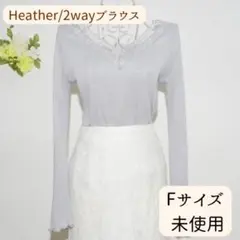 【未使用】Heather 前後2wayブラウス グレージュ フリーサイズ