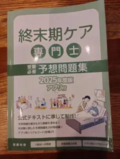 終末期ケア専門士 予想問題集 2025年度版 合格率90％】終末期ケア専門士の2025年度版予想問題集が販売開始！