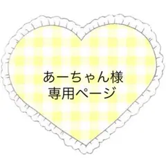 あーちゃん様 リクエスト 7点 まとめ商品