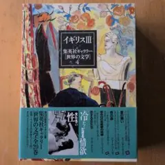 2026年最新】集英社ギャラリー 世界の文学の人気アイテム - メルカリ
