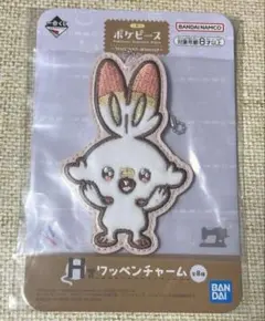 一番くじ ポケピース H賞 ワッペン チャーム ヒバニー ポケモン
