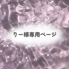 りー様専用ページ