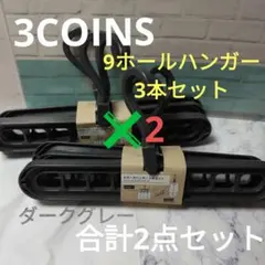3COINS　9ホールハンガー3本セット✖2　ダークグレー