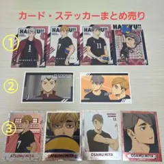 ハイキュー　稲荷崎　カード・ステッカーまとめ売り