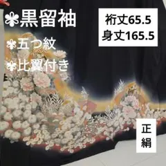 黒留袖 正絹 五つ紋 比翼付き 扇に菊 広衿 袷 着物 翼-191