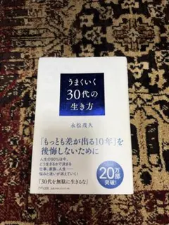 〜うまくいく30代の生き方 〜30代を無駄に生きるな 永松茂久