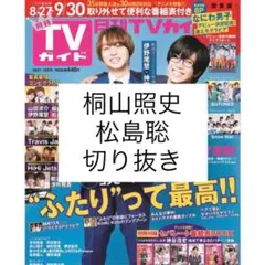 月刊TVガイド　10月号　桐山照史　松島聡　切り抜き
