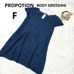 プロポーション ボディドレッシング ニットワンピース 半袖 膝丈 青系 綿 /F