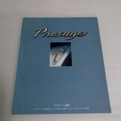 ニッサン　プレサージュ　カタログのサムネイル