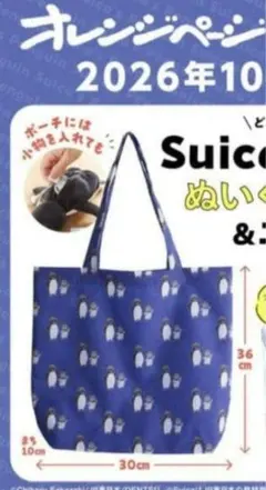 オレンジページ2026 Suica ペンギン　エコバッグのみ
