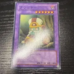 2025年最新】クリッチー 遊戯王の人気アイテム - メルカリ