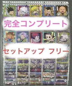 HUNTER×HUNTER ウエハース vol.1.2.3.4.5 全152種