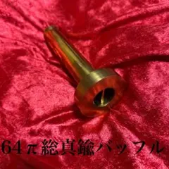 64π用縦ピン真鍮バッフル　ショート管用真鍮サイレンサーのサムネイル