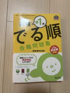 英検準1級 でる順 合格問題集