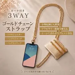 スマホショルダー ポーチ付き 3WAY ゴールドチェーン 斜め掛け バッグ