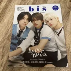 bis 2023年夏号 hypernova