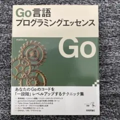 Go言語プログラミングエッセンス