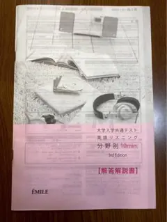 大学入学共通テスト英語リスニング3rdEdition【解答解説書】　 EMILE