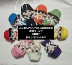 みにおん(*◎◎*) 自己紹介必読様専用ページ　SnowMan　すのチル　目黒蓮