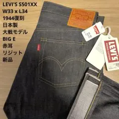 【新品】濃紺 LEVI'S リーバイス S501 XX 大戦 W33 x L34