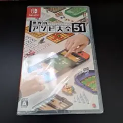 世界のアソビ大全51 Nintendo Switch シュリンク付き