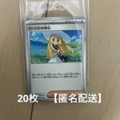 リーリエの決心　20枚　【匿名配送】