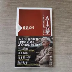 AIの壁 養老孟司著