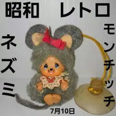 希少！ 抱きつき モンチッチ 昭和 レトロ セキグチ - メルカリ