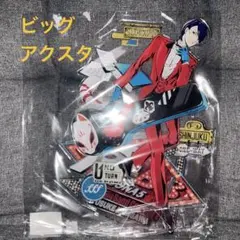 ペルソナ5 ビッグバンドコンサート BIGアクリルスタンド主人公 & 吾郎